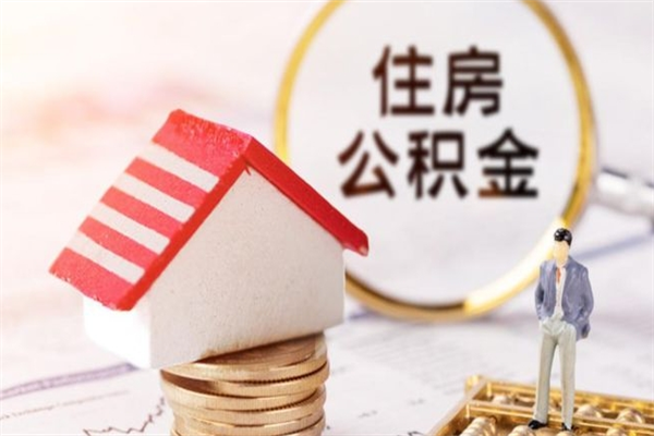 锡林郭勒住房公积金的钱怎么取出来（住房公积金里的钱怎么取出）