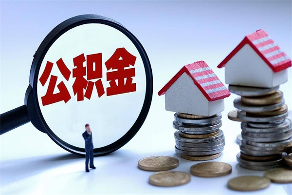 锡林郭勒住房公积金个人提取（住房公积金个人提取有什么条件）