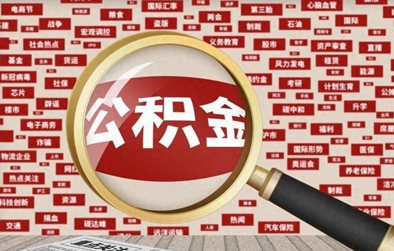 锡林郭勒住房公积金个人提取（住房公积金个人提取有什么条件）