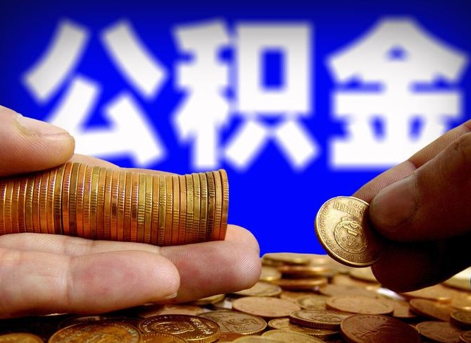 锡林郭勒公积金提取出来后悔了（公积金提取出来会怎么样）